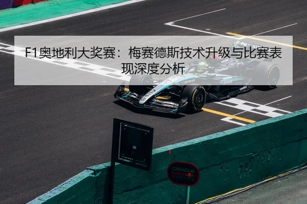 F1奥地利大奖赛：梅赛德斯技术升级与比赛表现深度分析