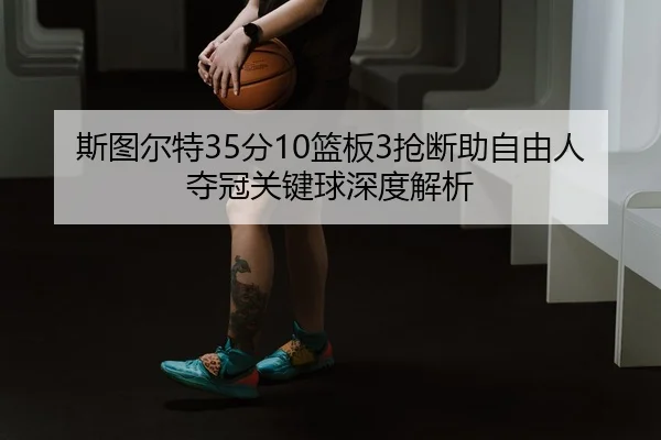 si-tu-er-te-fen-lan-ban-qiang-duan-zhu-zi-you-ren-duo-guan-guan-jian-qiu-shen-du-jie-xi-2-632.jpg