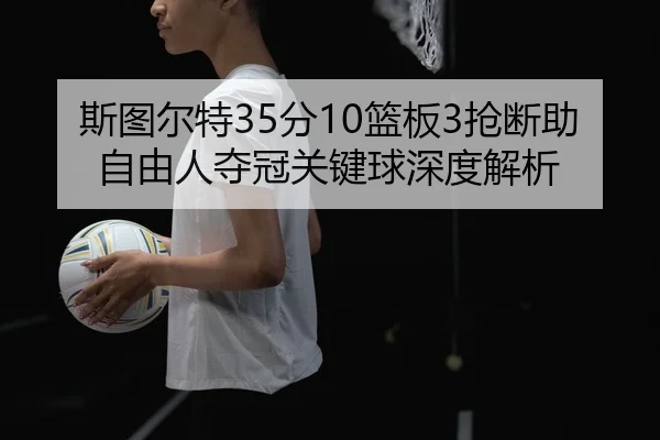 si-tu-er-te-fen-lan-ban-qiang-duan-zhu-zi-you-ren-duo-guan-guan-jian-qiu-shen-du-jie-xi-3-605.jpg