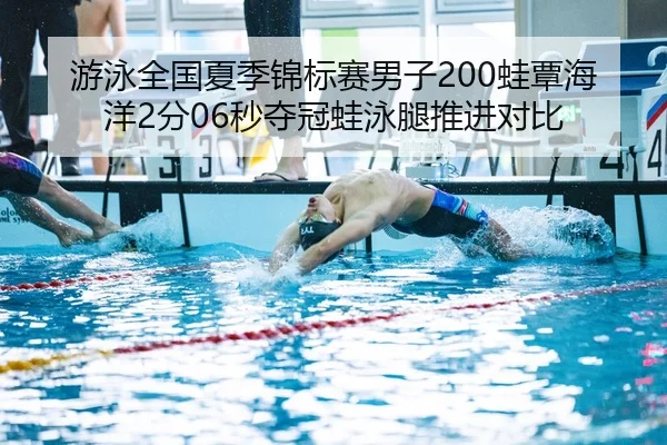 you-yong-quan-guo-xia-ji-jin-biao-sai-nan-zi-wa-tan-hai-yang-fen-miao-duo-guan-wa-yong-tui-tui-jin-dui-bi-3-610.jpg